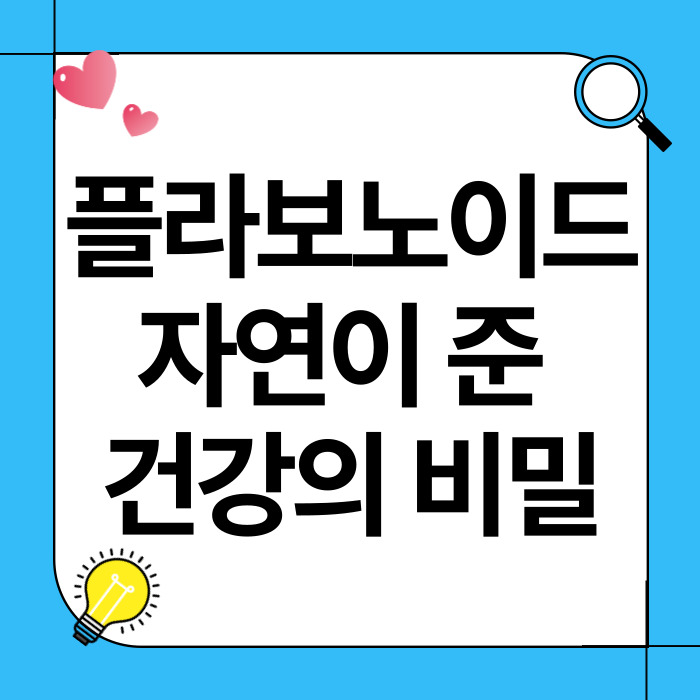 플라보노이드, 자연이 준 건강