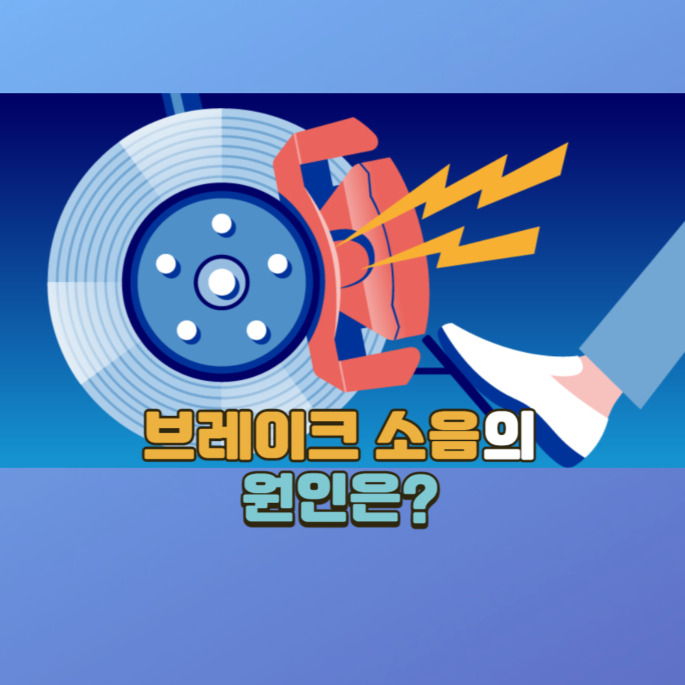 브레이크 소음에 원인은? 대책은?