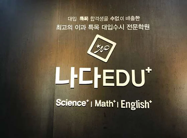 나다과학학원