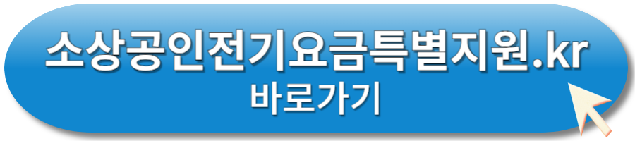 소상공인 전기요금 특별지원 신청하러 바로가기