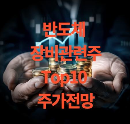 반도체 장비 관련주 대장주 Top10 주가 전망 목표주가 분석
