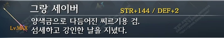 무기 그랑 세이버