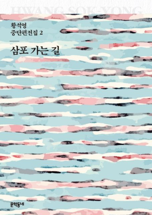 『삼포 가는 길』 책 표지