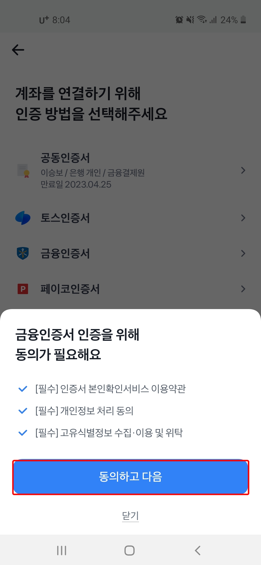 금융인증서-인증-동의