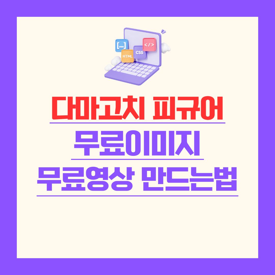 다마고치 피규어 무료이미지 무료영상 만드는방법 썸네일