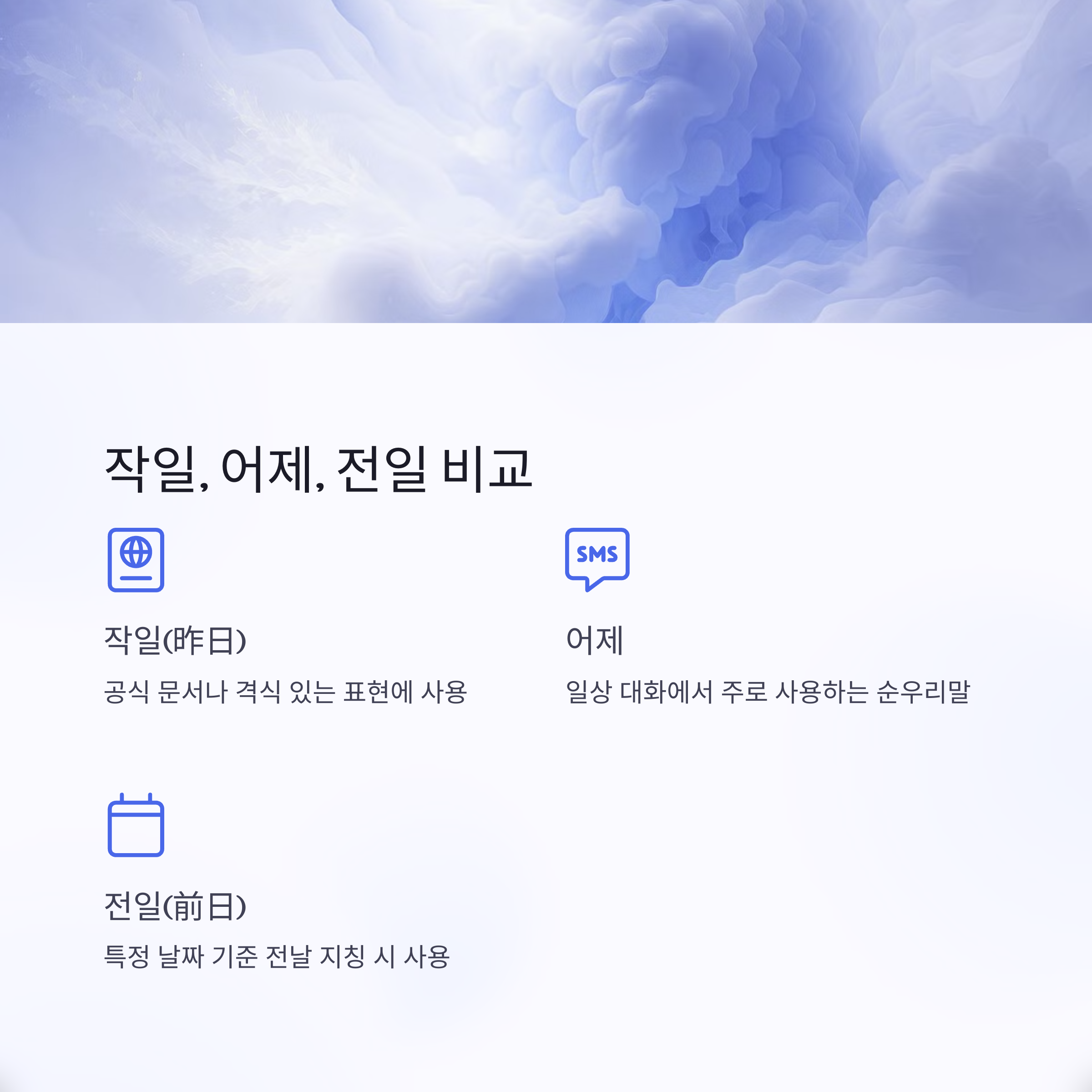 &lsquo;작일&rsquo;, &lsquo;어제&rsquo;, &lsquo;전일&rsquo;의 차이