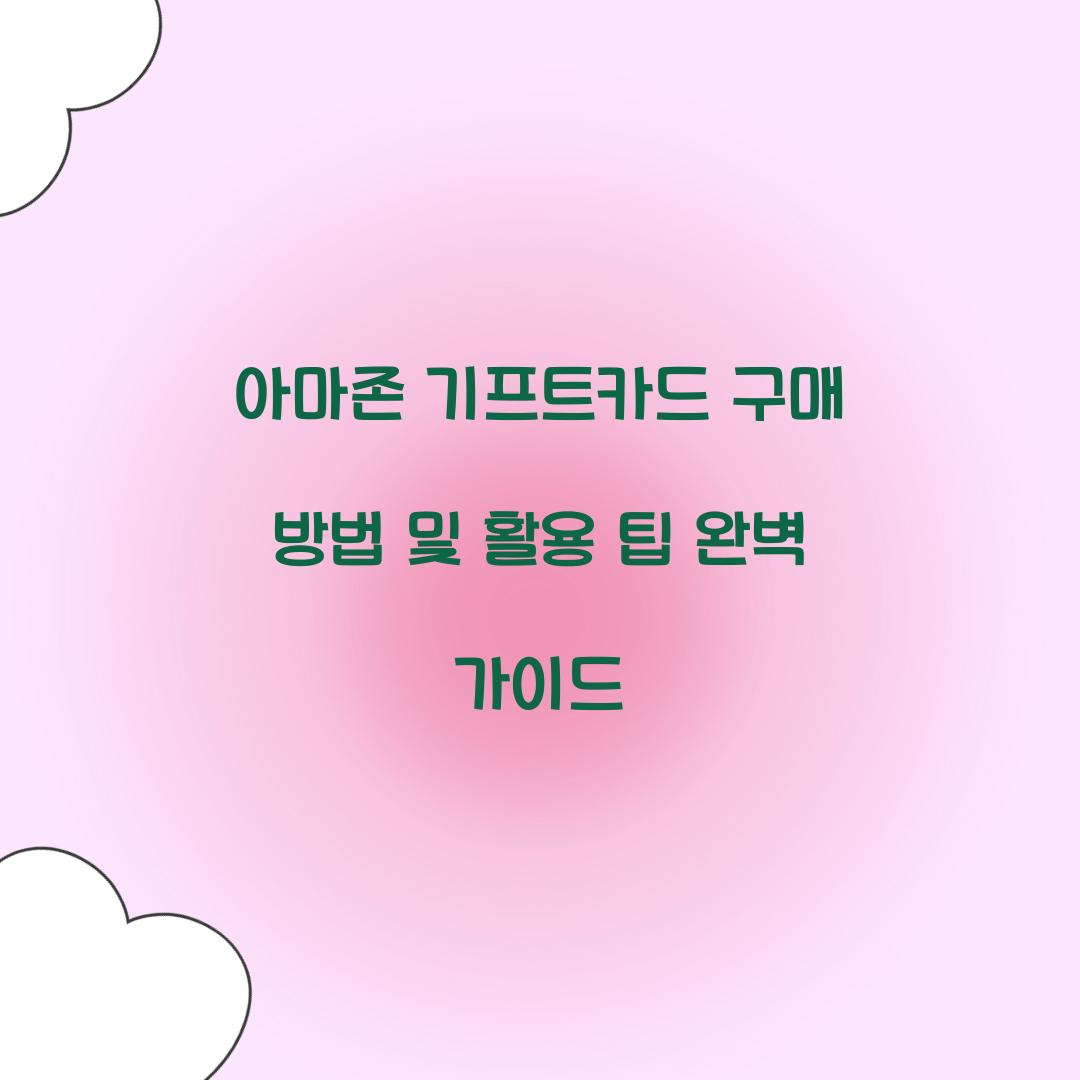 아마존 기프트카드 구매