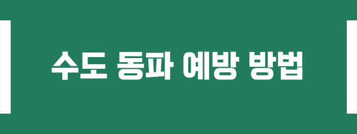 수도 동파 예방 방법