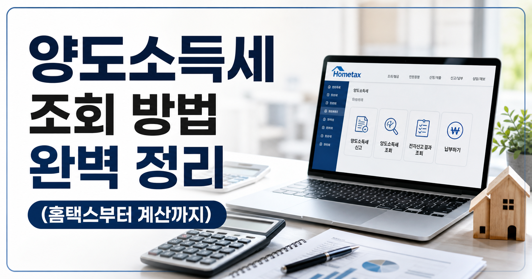 양도소득세 조회 방법