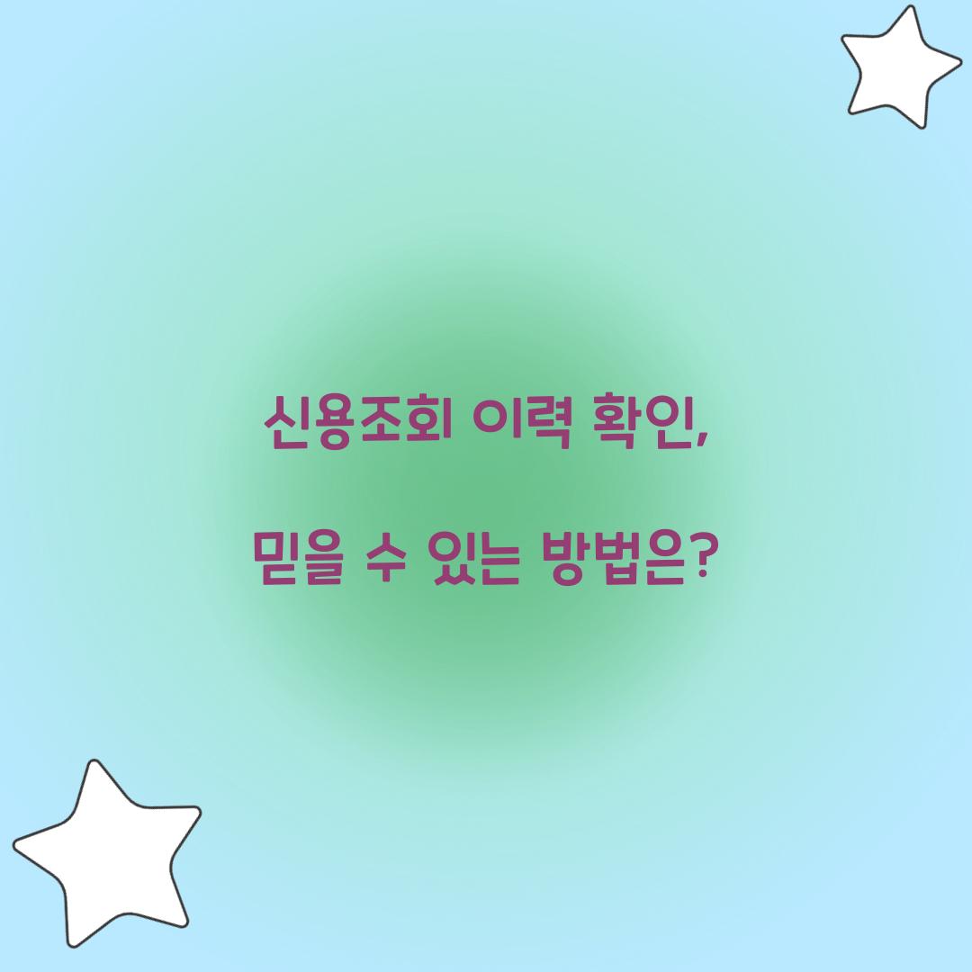 신용조회 이력 확인