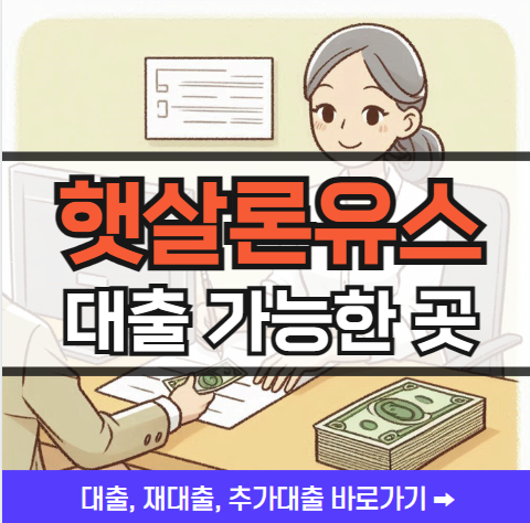 햇살론유스 대출 신청방법 ❘ 추가대출 재대출 가능한 곳