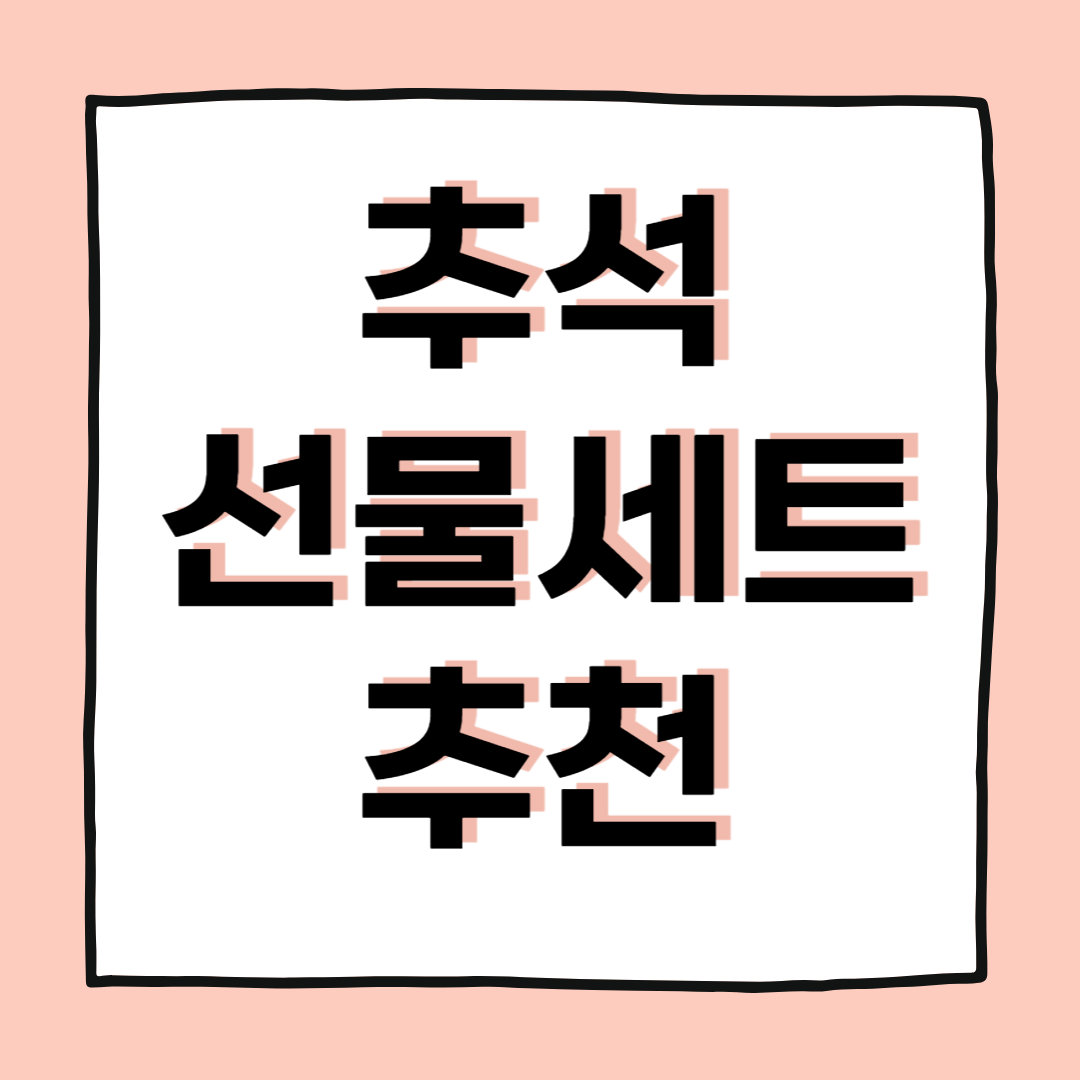 2025 추석 얼리버드 선물세트 추천 BEST 7