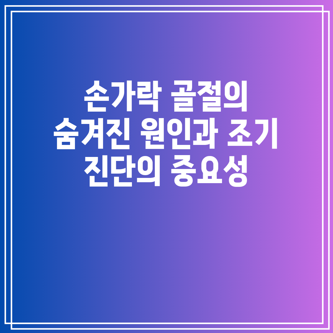 손가락 골절의 숨겨진 원인과 조기 진단의 중요성