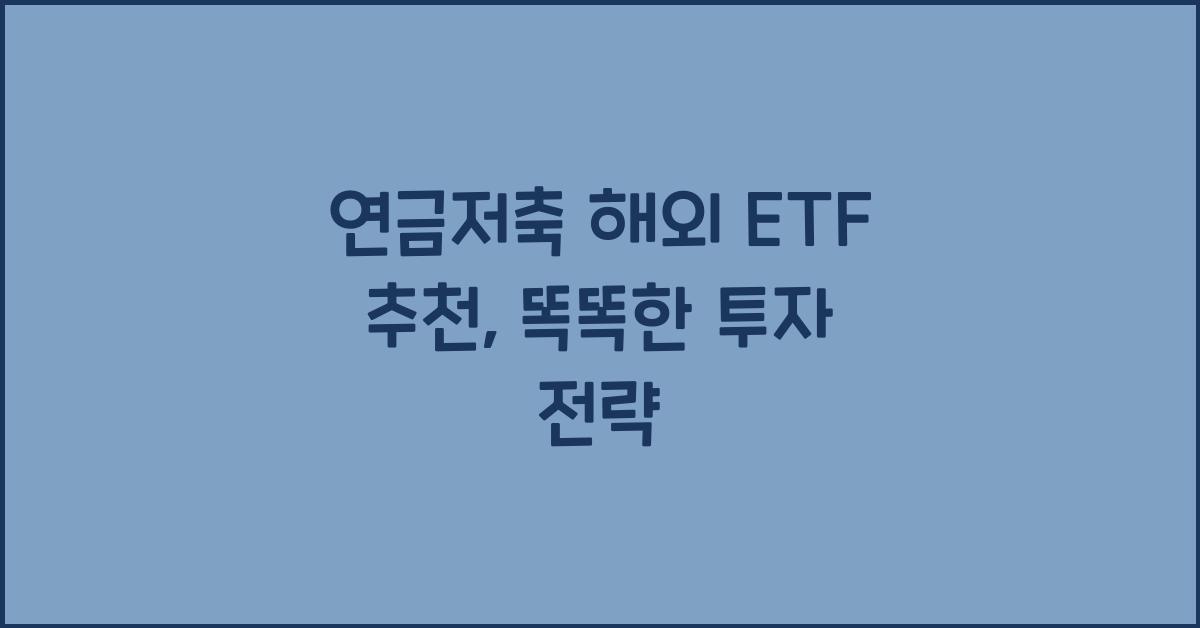연금저축 해외 etf 추천