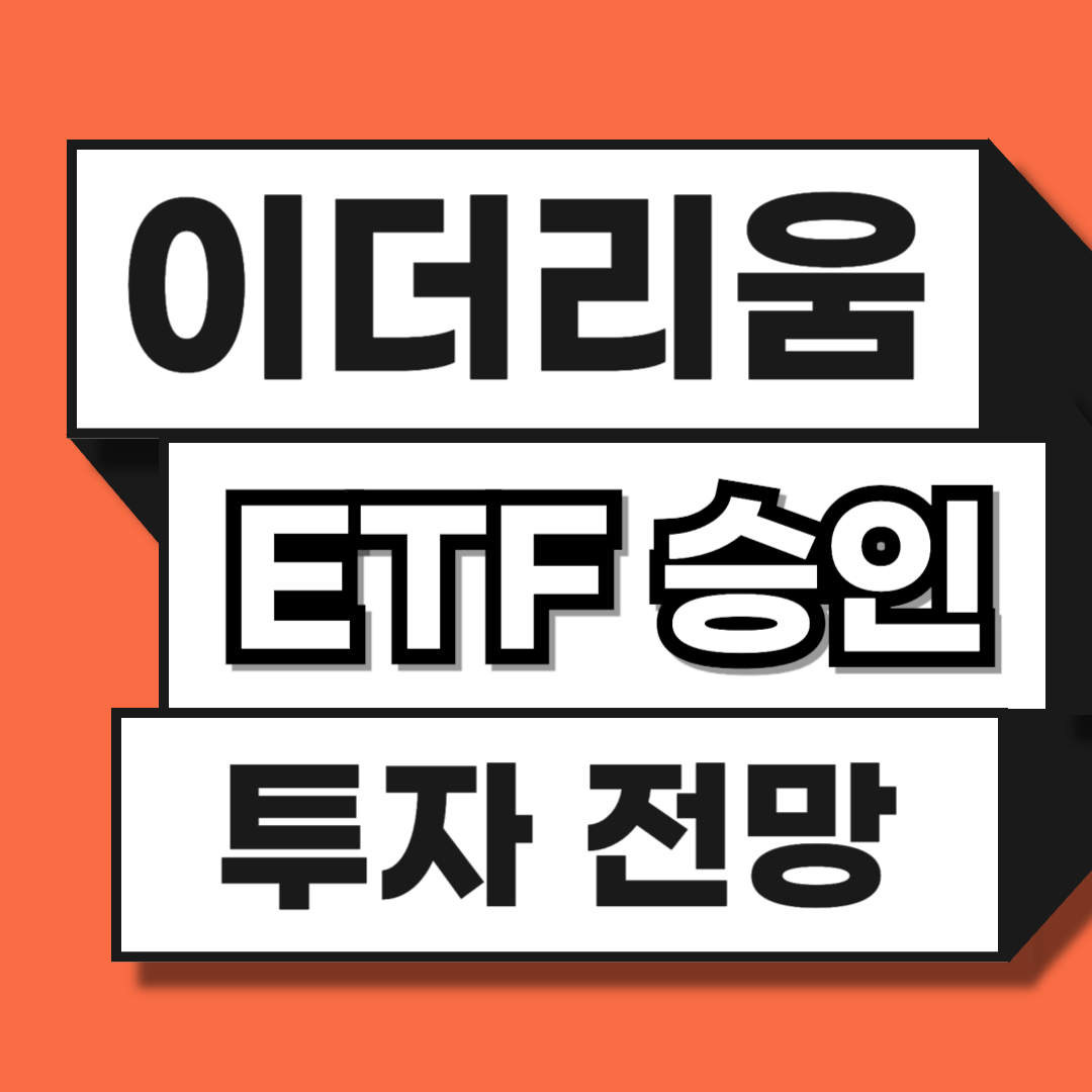 이더리움 현물 ETF 승인