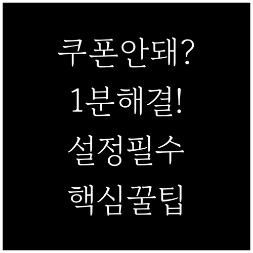 배민 쿠폰 적용 안 될 때 체크리스트..