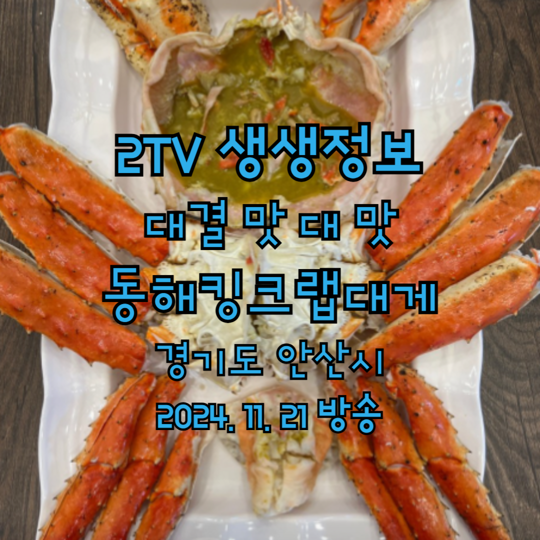 2TV 생생정보 대결 맛 대 맛 동해킹크랩대게