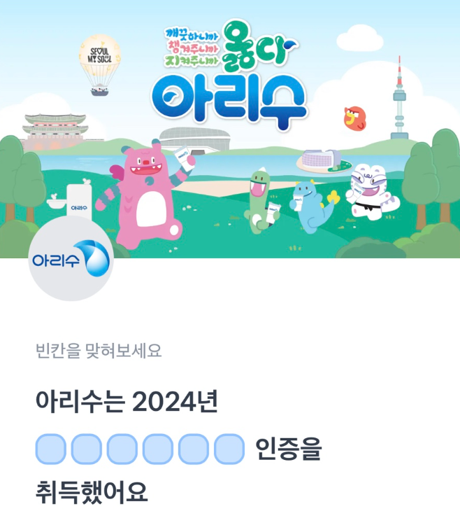아리수 토스퀴즈 9월 12일 정답 서울 물 옳다 아리수 행운퀴즈 ㅎㄱㅅㅈㅍㅈ ㅁㄴㄹ