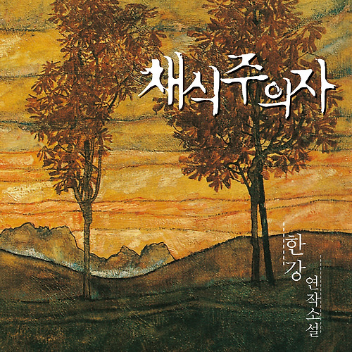 한강 노벨상