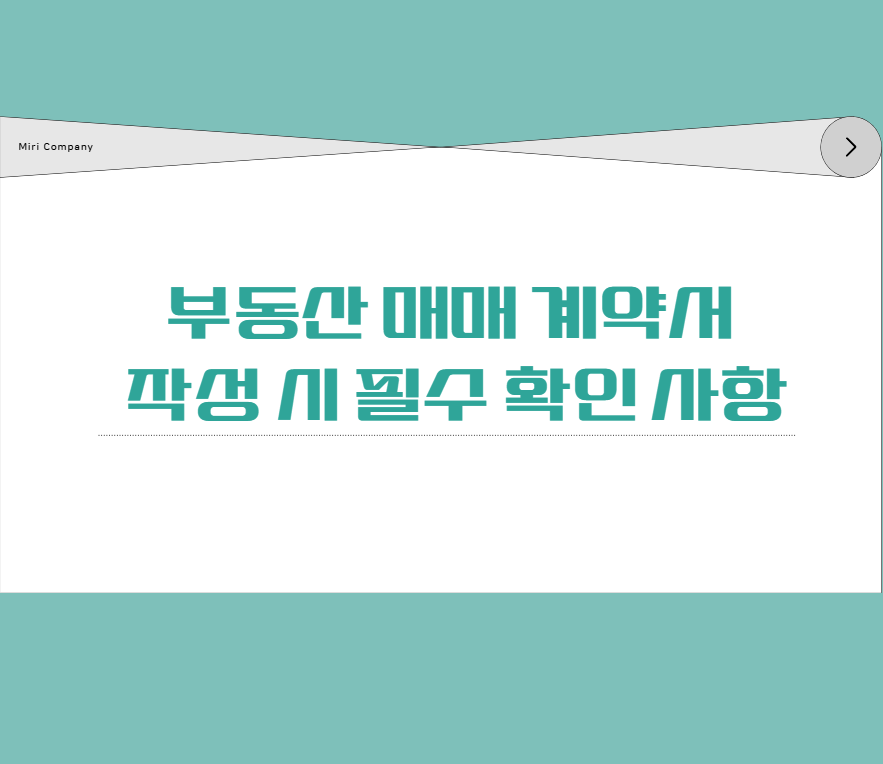 부동산 매매 계약서 작성 시 필수 확인 사항