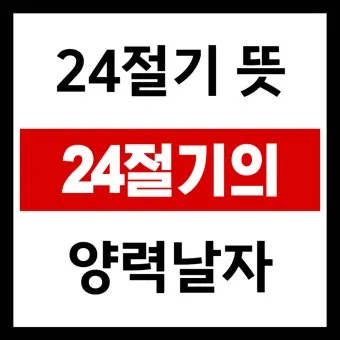 24절기 양력 음력 변환표와 유래 순서까지 한눈에_22