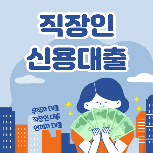 직장인 신용대출, 어디서 받을까? 2024년 최신 정보 총정리! 💼