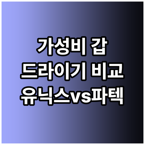 가성비 최고 헤어 드라이어는? 유닉스