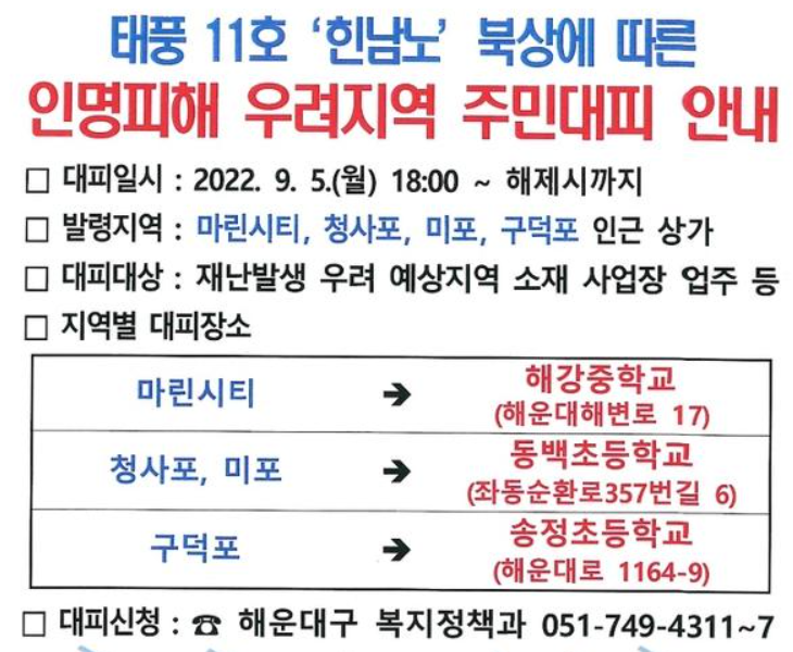 해운대구 대피 안내문