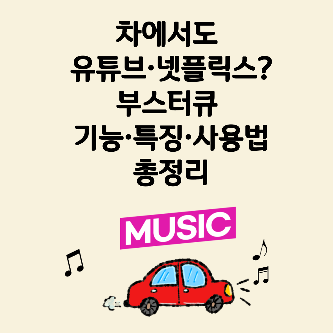부스터큐의 주요 기능, 차별점, 사용법