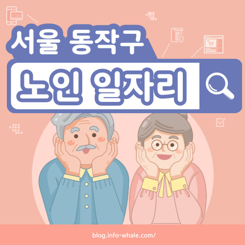 동작구 노인일자리 구직