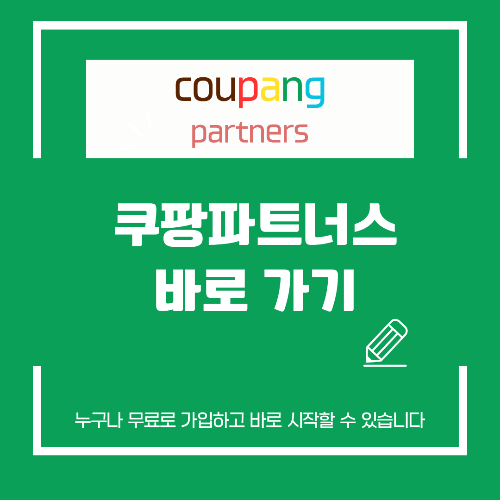 쿠팡파트너스 링크 하나로 수익 만드는 법