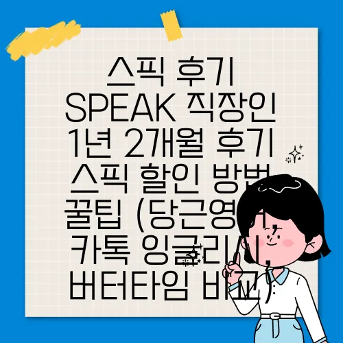 스픽 후기 SPEAK 직장인 1년 2개월 후기 스픽 할인 방법 꿀팁 (당근영어, 카톡 잉글리시, 버터타임 비교)