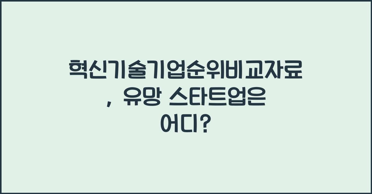 혁신기술기업순위비교자료