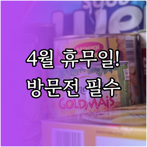 2026년 4월 홈플러스 포천송우점 ..