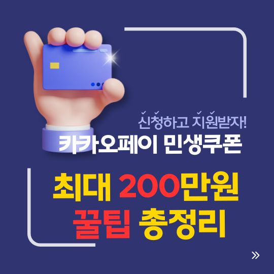 민생회복 소비쿠폰 카카오페이 신청방법