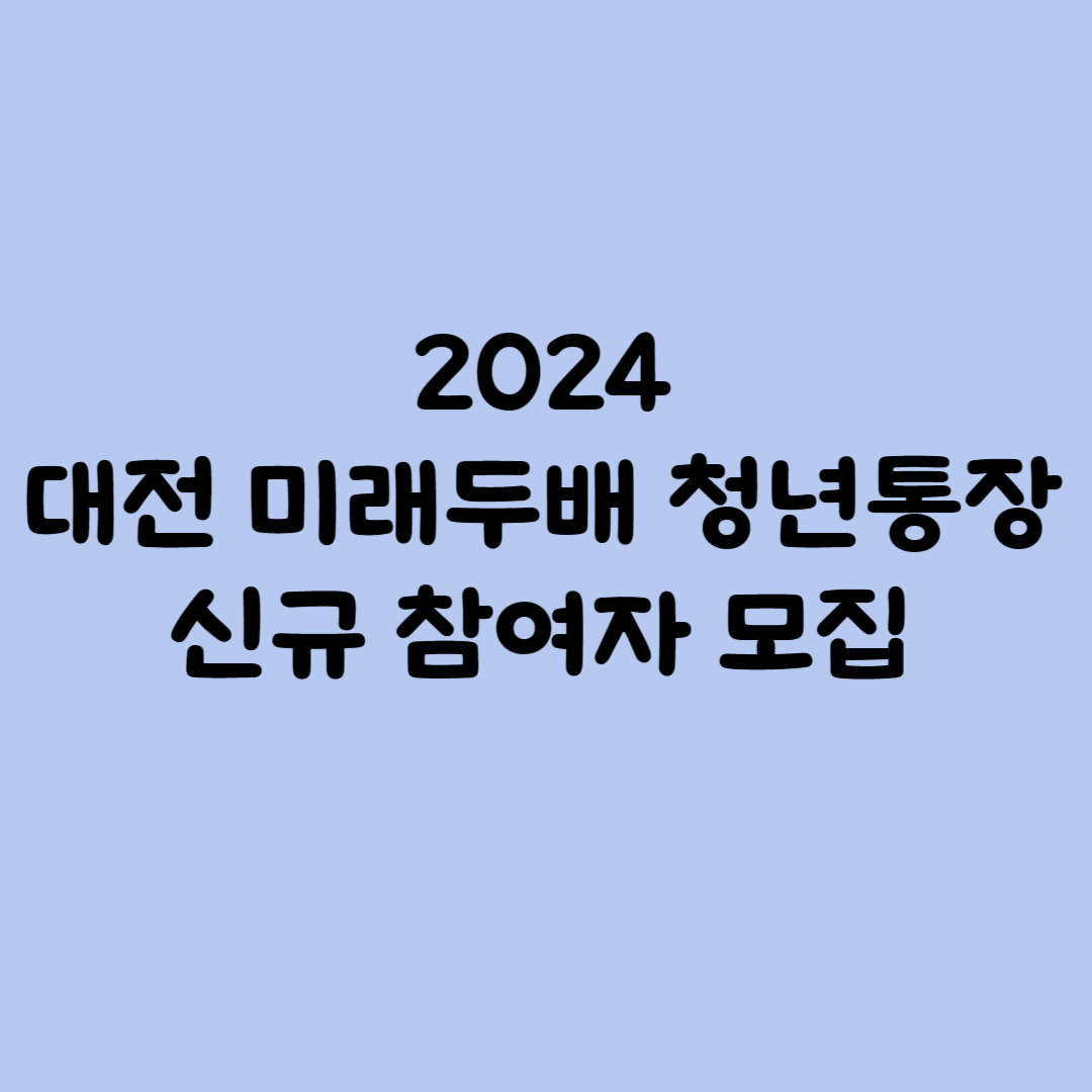 2024 대전 미래두배 청년통장 신규참여자 모집