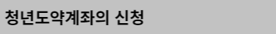 청년도약계좌