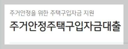KB국민은행 주거안정주택구입자금대출 자격 조건 금리 필요 서류