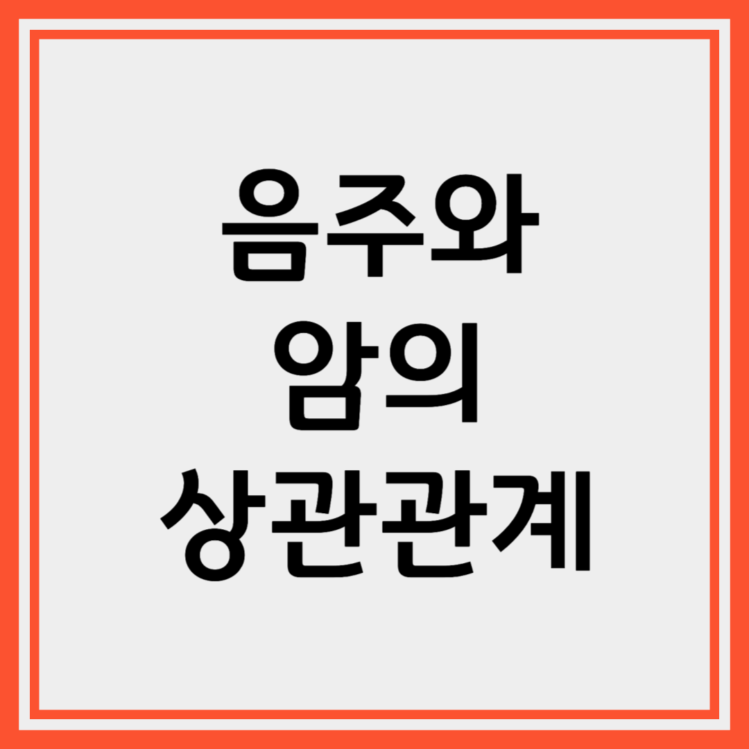 음주가 암 발생에 미치는 생물학적 영향과 건강 위험성