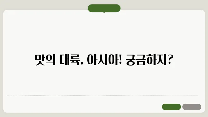 아시아 각국의 전통 요리
