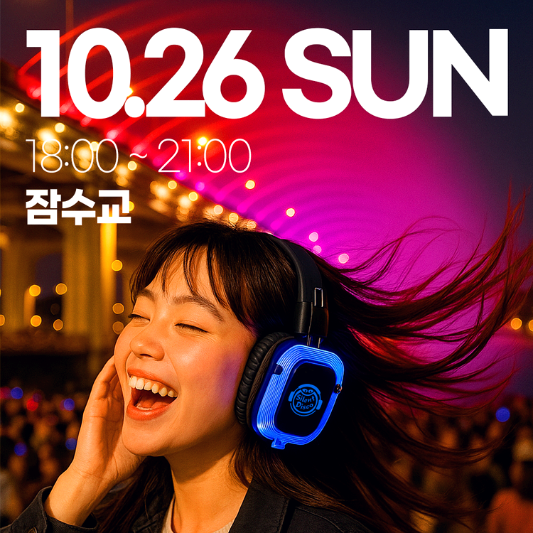 한강 무소음 DJ 파티