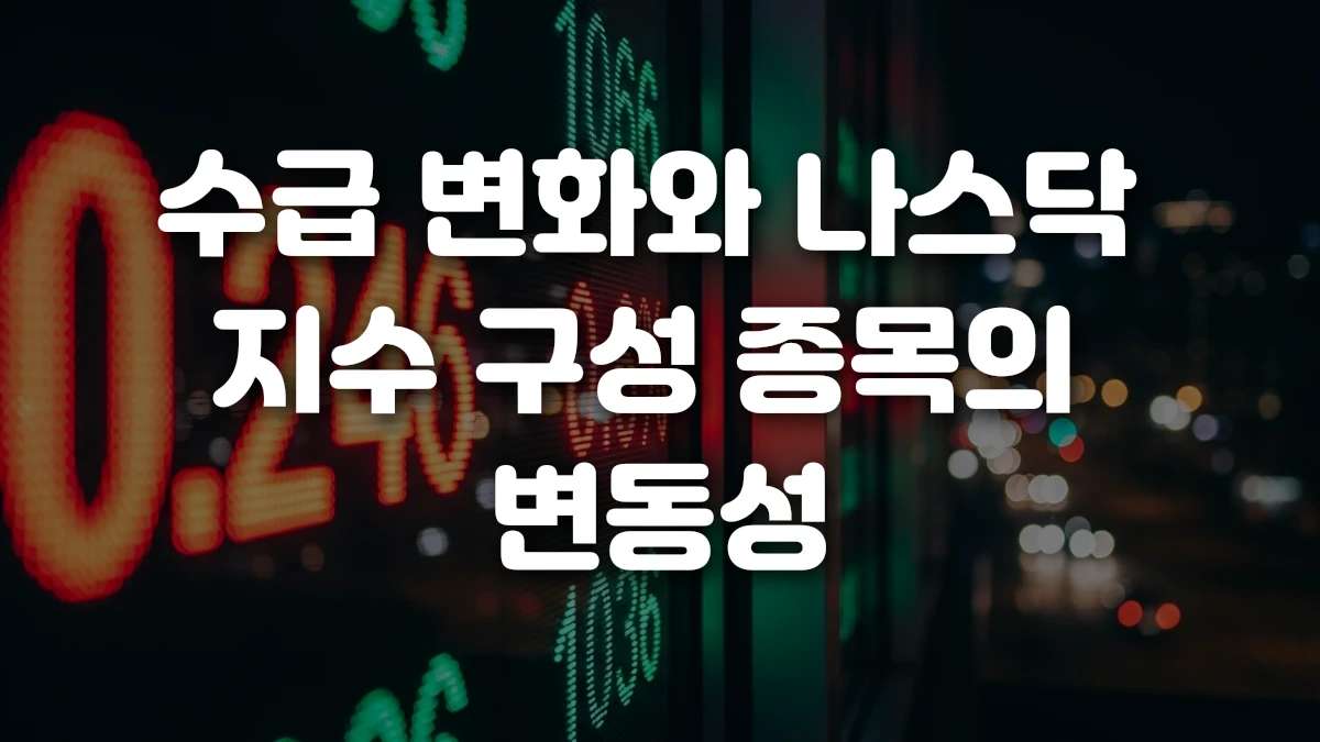 수급 변화와 나스닥 지수 구성 종목의 변동성