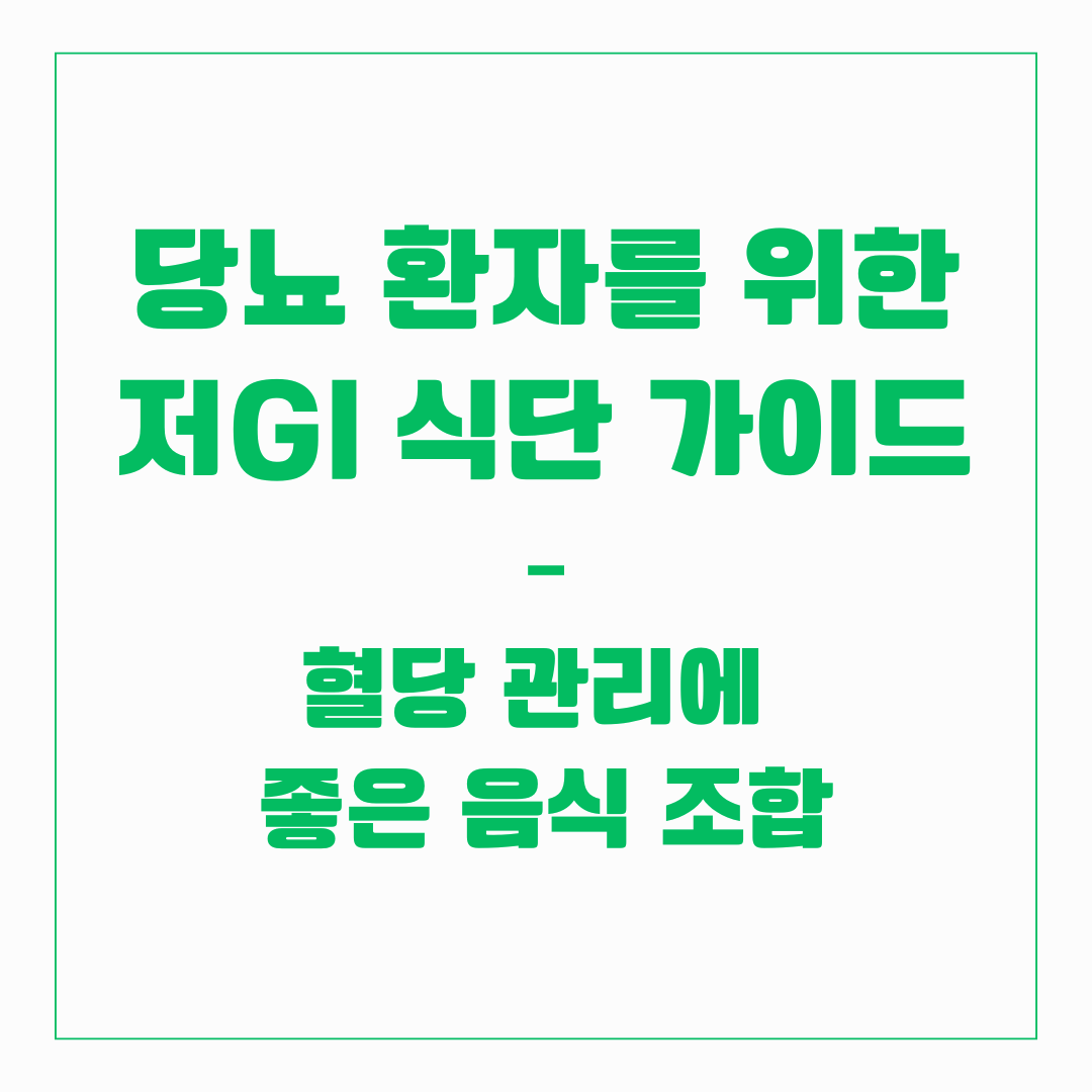 당뇨 환자를 위한 저GI 식단 가이드