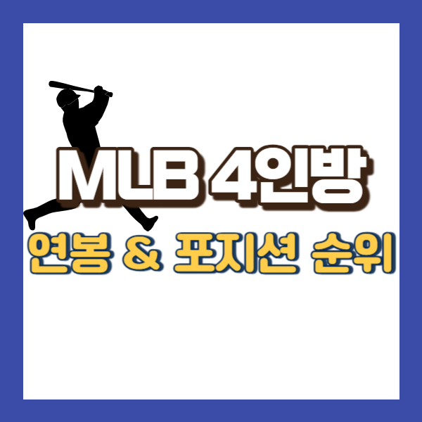 메이저리그 연봉 순위-썸네일