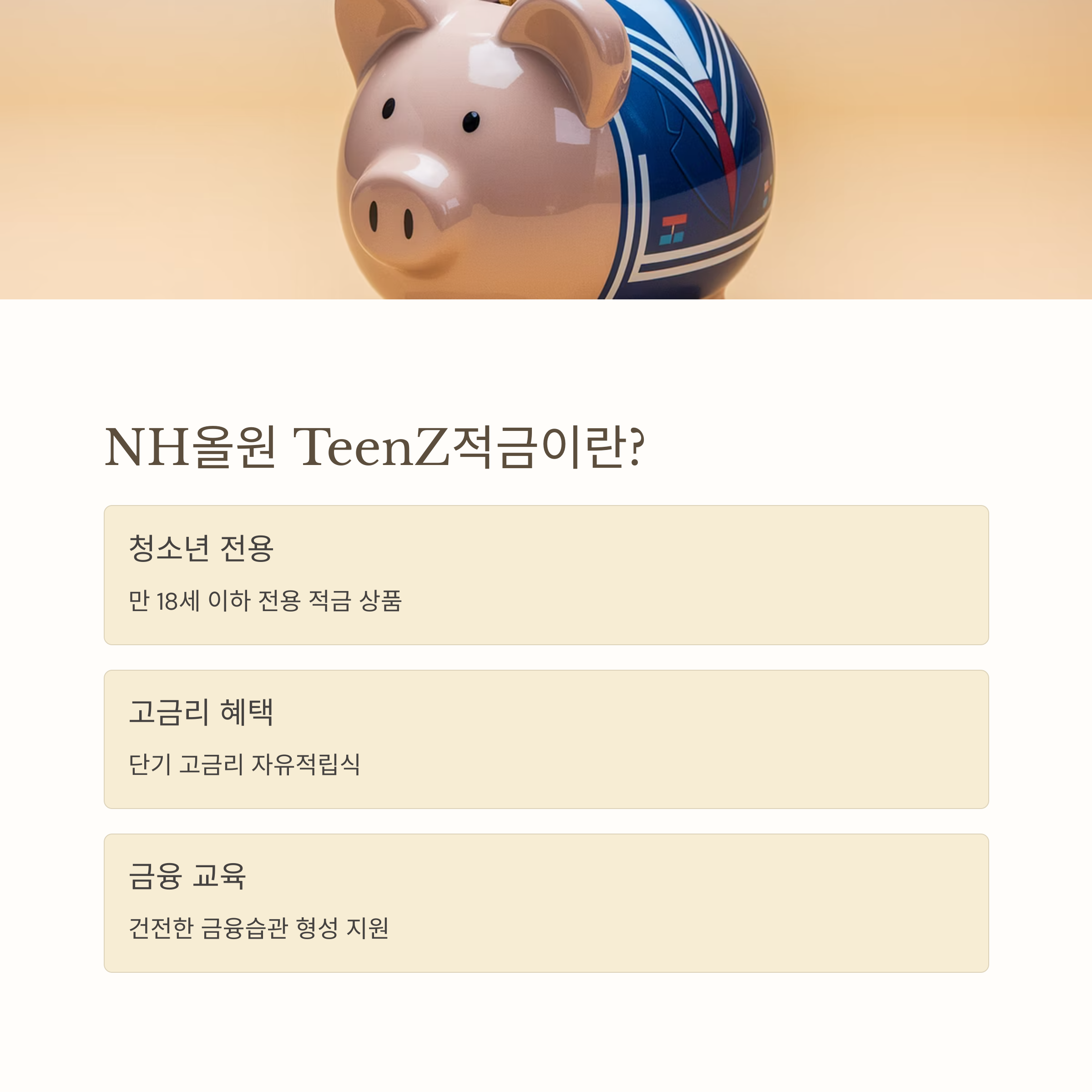 NH올원 TeenZ적금 신청 방법