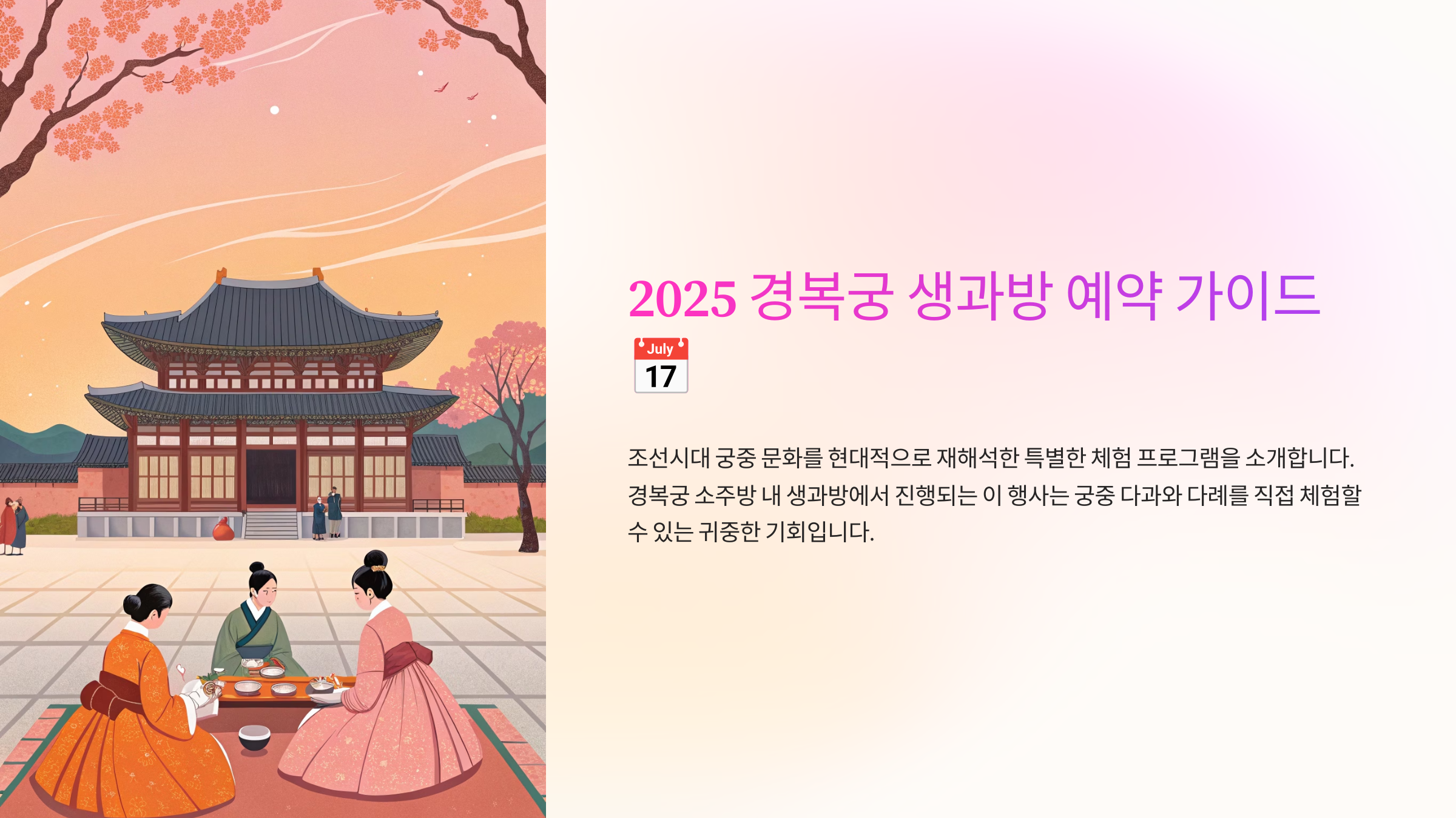 2025 경복궁 생과방 예약 가이드📅