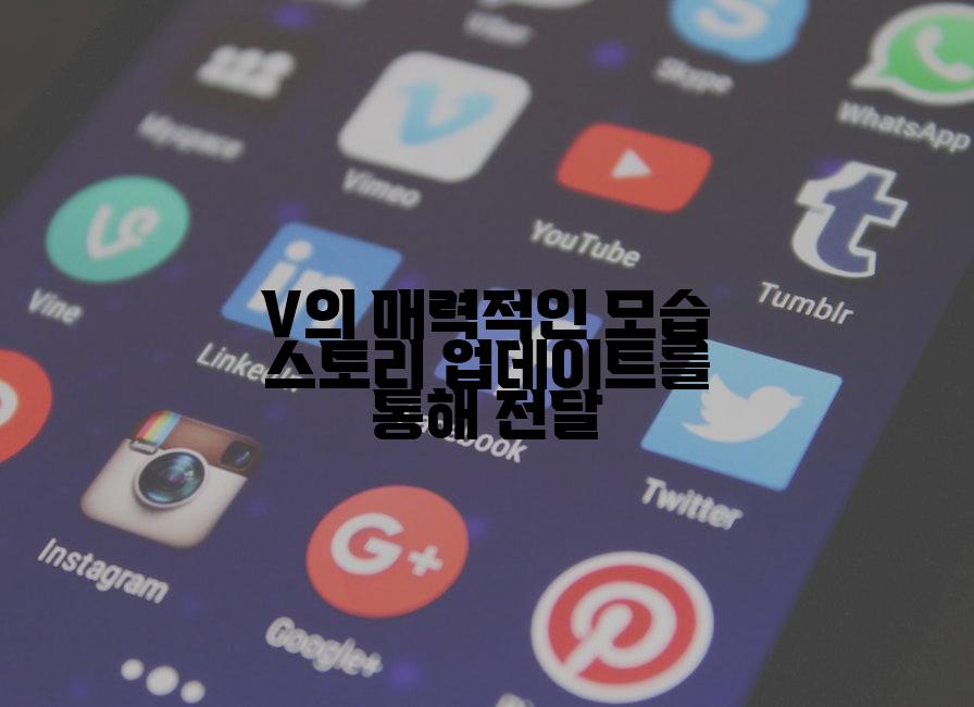 V의 매력적인 모습 스토리 업데이트를 통해 전달