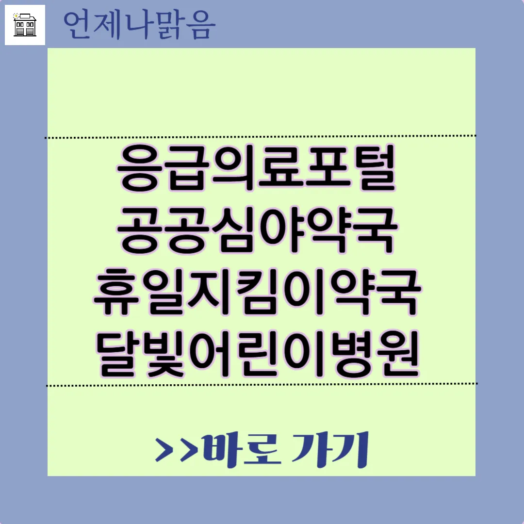 공공심야약국, 휴일지킴이약국, 응급의료포털, 달빛어린이병원 바로가기