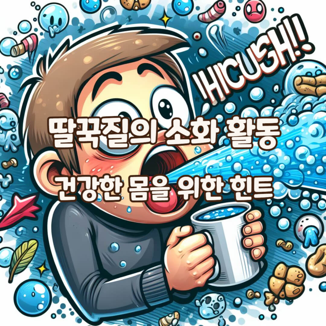 딸꾹질