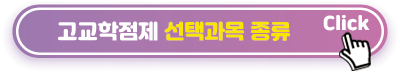 고교학점제 선택과목 종류